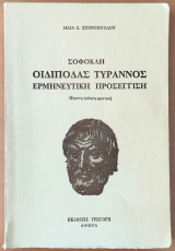 Σοφοκλή Οιδίποδας Τύραννος, ερμηνευτική προσέγγιση, 5η 'Εκδοση Οριστική