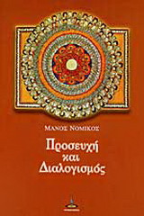 Προσευχή και διαλογισμός