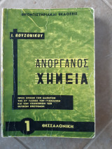 Ανοργανος χημεια [ι.βουζονικος ,1970]