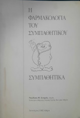 Η φαρμακολογια του συμπαθητικου συμπαθητικά