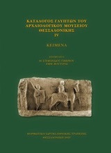 Κατάλογος γλυπτών του Αρχαιολογικού Μουσείου Θεσσαλονίκης