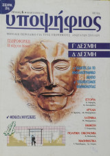Υποψήφιος: Γ' και Δ' Δέσμη [τεύχος 6 - Φεβρουάριος 1996]