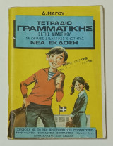 Τετράδιο Εκτης Δημοτικού Δ. Μαγου