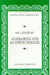 Αρχαιοελληνικός λόγος και σύγχρονη εκπαίδευση