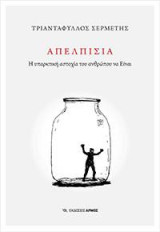 Απελπισία: Η υπαρκτική αστοχία του ανθρώπου να Είναι