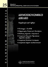 Δημοσιονομικό δίκαιο