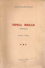 Τερέζα Βικελή