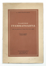 Ελληνική Γραμματολογία