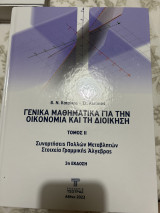 Γενικά Μαθηματικά για την οικονομία και την διοίκηση Τόμος ΙΙ