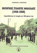 Εμπορικός σύλλογος Αμαλιάδος 1908 - 2008: Ξεφυλλίζοντας την ιστορία των 100 χρόνων του
