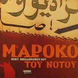 Μαρόκο του Νότου