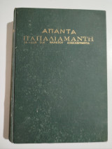 Άπαντα Παπαδιαμάντη (τα μέχρι του θανάτου δημοσιευθέντα) Τόμος Β