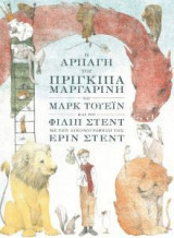 Η αρπαγή του πρίγκιπα Μαργαρίνη