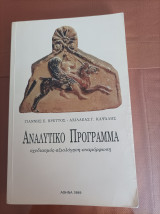 Αναλυτικό Πρόγραμμα- Σχεδιασμός- αξιολόγηση- αναμόρφωση