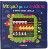 Μετρώ με τα ζωάκια: Ο πρώτος μου άβακας