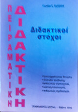 Πειραματική Διδακτική, Διδακτικοί Στόχοι