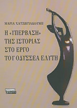 Η «ΥΠΕΡΒΑΣΗ» ΤΗΣ ΙΣΤΟΡΙΑΣ ΣΤΟ ΕΡΓΟ ΤΟΥ ΟΔΥΣΣΕΑ ΕΛΥΤΗ