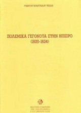 Πολεμικά γεγονότα στην Ήπειρο 1820-1824