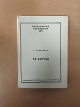 Τα σκυλιά