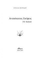 Ανυπόταχτες σκέψεις: 151 χαϊκού