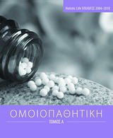 Ομοιοπαθητική: Holistic Life επιλογές 2004-2010