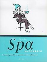 Spa στο γραφείο