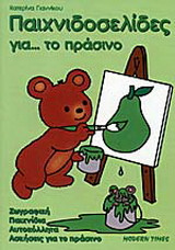 Παιχνιδοσελίδες για το πράσινο: Ζωγραφική, παιχνίδια, αυτοκόλλητα, ασκήσεις για το πράσινο