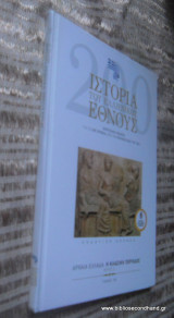 Ιστορία του Ελληνικού Έθνους Τόμος 8 μέρος Δ΄ - Η Κλασσικη Περίοδο