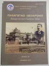 Παιδαγωγικό Ιδεοδρόμιο τεύχος 6ο