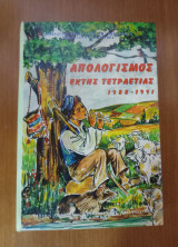Απολογισμός Έκτης Τετραετίας 1988 - 1991