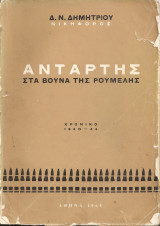 Αντάρτης στα βουνά της Ρούμελης -Χρονικό 1940-44