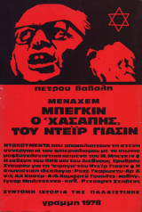 Μεναχέμ Μπεγκίν ο “χασάπης” του Ντεΐρ Γιασίν
