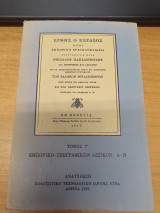 Ερμής ο κερδώος ήτοι εμπορική εγκυκλοπαίδεια: Εμπορικό - γεωγραφικόν λεξικόν Α - Β