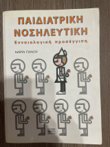Παιδιατρικη νοσηλευτική Εννοιολογική προσέγγιση