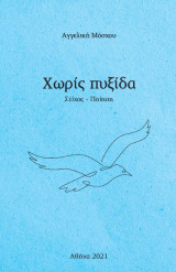Χωρίς πυξίδα: Στίχος - Ποίηση