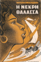 Η νεκρή θάλασσα