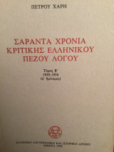 Σαράντα χρόνια κριτικης ελληνικού πεζού λόγου