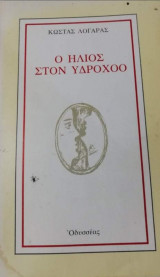 Ο Ήλιος στον Υδροχόο