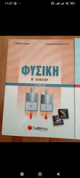 Φυσική Β Λυκείου τεύχος Α: Θετικής κατεύθυνσης, τεχνολογικής κατεύθυνσης
