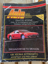 Auto εξπρές τεύχος 226 Μάιος 1986