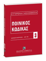 Ποινικός κώδικας - Ιανουάριος 2016: [Σειρά: Σύγχρονη Νομοθεσία - τ. 3]