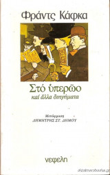 Στο υπερώο και άλλα διηγήματα