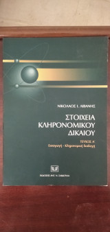 ΣΤΟΙΧΕΙΑ ΚΛΗΡΟΝΟΜΙΚΟΥ ΔΙΚΑΙΟΥ