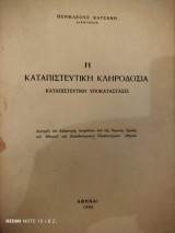 Η καταπιστευτική κληροδοσία : καταπιστευτική υποκατάστασις