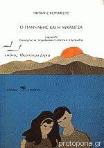 Ο Γιαννάκης και η Μαρδίτσα