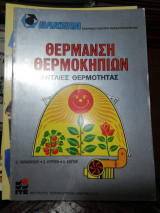Θέρμανση Θερμοκηπίων - Αντλίες Θερμότητας