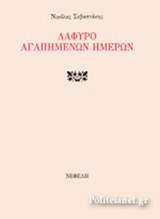 ΛΑΦΥΡΟ ΑΓΑΠΗΜΕΝΩΝ ΗΜΕΡΩΝ