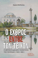 Ο εχθρός εντός των τειχών: Η μουσουλμανική κοινότητα της Χαλκίδας (1833-1881)