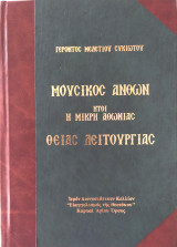 Μουσικός ανθών θείας λειτουργίας, ήτοι, η μικρή Αθωνιάς