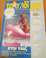 Το παιδί μου κι εγώ - Τεύχος 76 - Αύγουστος 2001